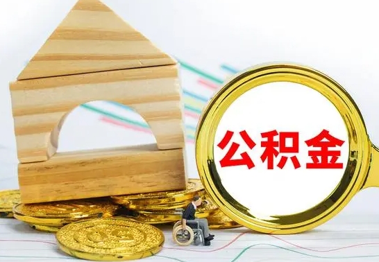 黔西公积金怎么全部取出（公积金怎样全取出来）